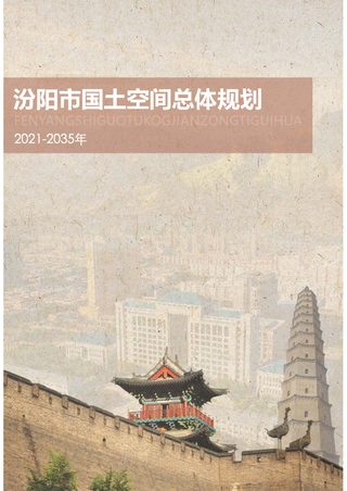 山西省汾阳市国土空间总体规划(2021-2035年)