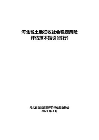 河北省土地征收社会稳定风险评估技术指引(试行)