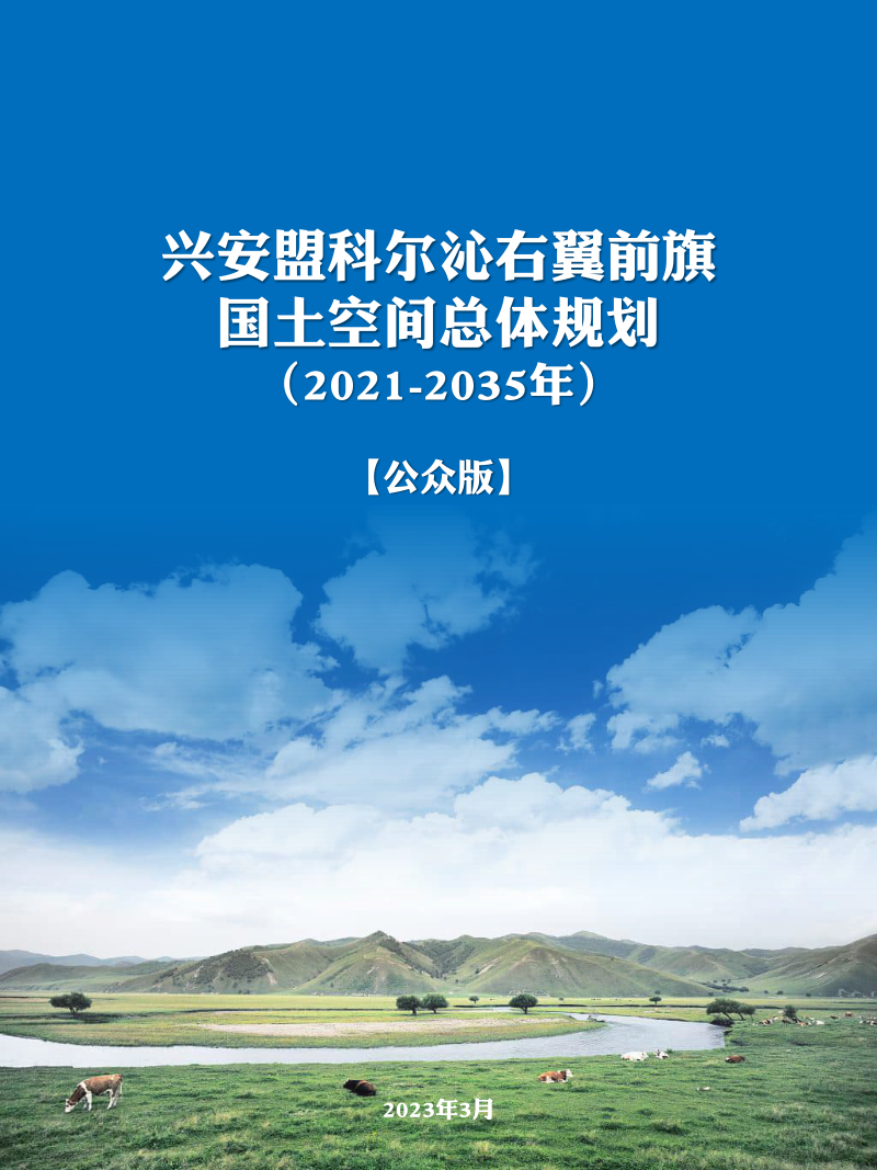 内蒙古科尔沁右翼前旗国土空间总体规划(2021-2035年)