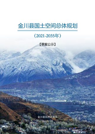 四川省金川县国土空间总体规划(2021-2035年)