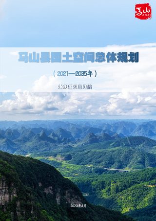 广西马山县国土空间总体规划(2021-2035年)