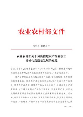 农业农村部《关于加快推进农产品初加工机械化高质量发展的意见》农机发〔2023〕1号
