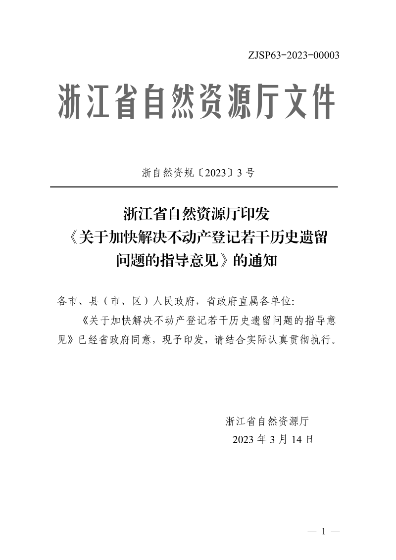浙江省自然资源厅《关于加快解决不动产登记若干历史遗留问题的指导意见》浙自然资规〔2023〕3号