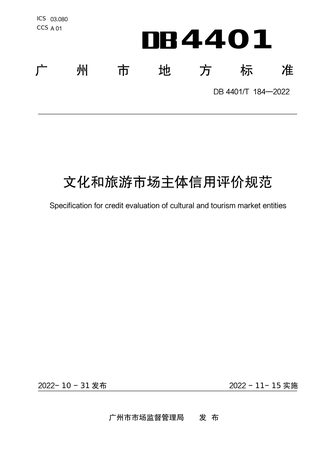 广东省广州市《文化和旅游市场主体信用评价规范》DB4401/T 184-2022