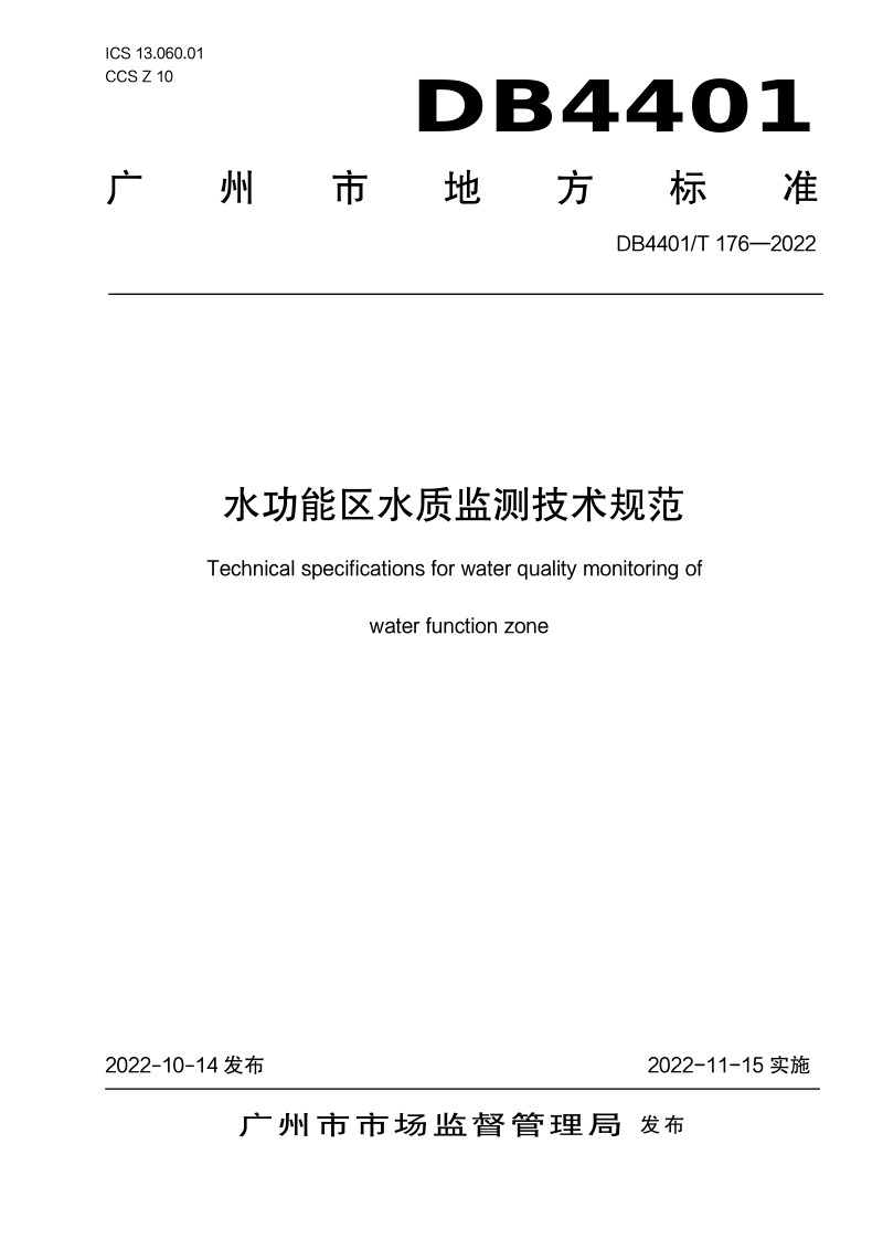 广东省广州市《水功能区水质监测技术规范》DB4401/T 176-2022