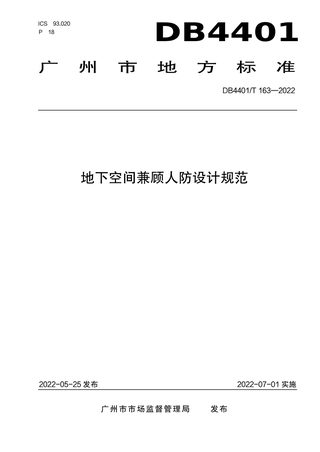 广东省广州市《地下空间兼顾人防设计规范》DB4401/T 163-2022