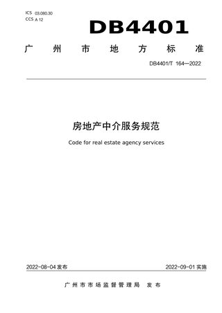 广东省广州市《房地产中介服务规范》DB4401/T 164-2022