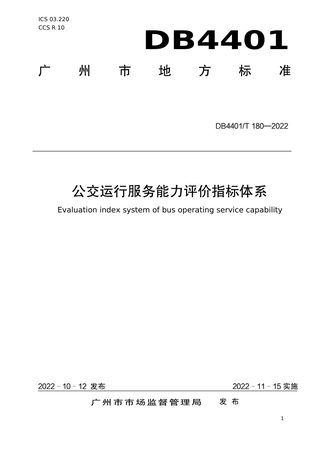 广东省广州市《公交运行服务能力评价指标体系》DB4401/T 180-2022