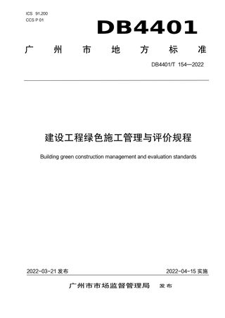 广东省广州市《建设工程绿色施工管理与评价规程》DB4401/T 154-2022