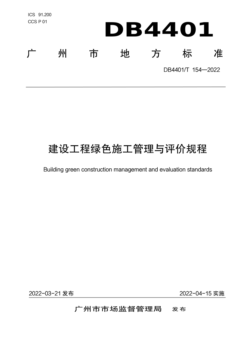 广东省广州市《建设工程绿色施工管理与评价规程》DB4401/T 154-2022