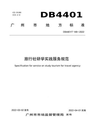 广东省广州市《旅行社研学实践服务规范》DB4401/T 149-2022