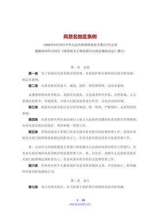 《风景名胜区条例》（2016年2月6日修订）