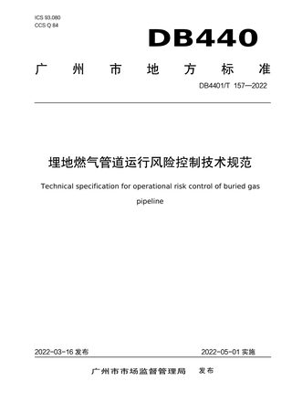 广东省广州市《埋地燃气管道运行风险控制技术规范》DB4401/T 157-2022
