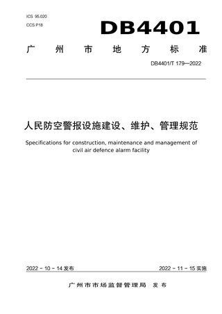 广东省广州市《人民防空警报设施建设、维护、管理规范》DB4401_T 179-2022