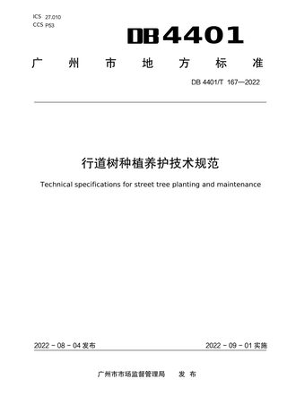 广东省广州市《行道树种植养护技术规范》DB4401/T 167-2022