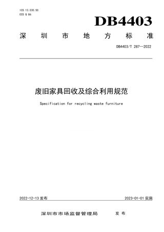 广东省深圳市《废旧家具回收及综合利用规范》DB4403/T 287-2022