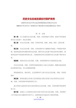《历史文化名城名镇名村保护条例》（2017年10月7日修订）