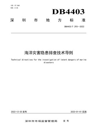 广东省深圳市《海洋灾害隐患排查技术导则》DB4403/T 293-2022