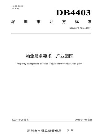 广东省深圳市《物业服务要求 产业园区》DB4403/T 303-2022