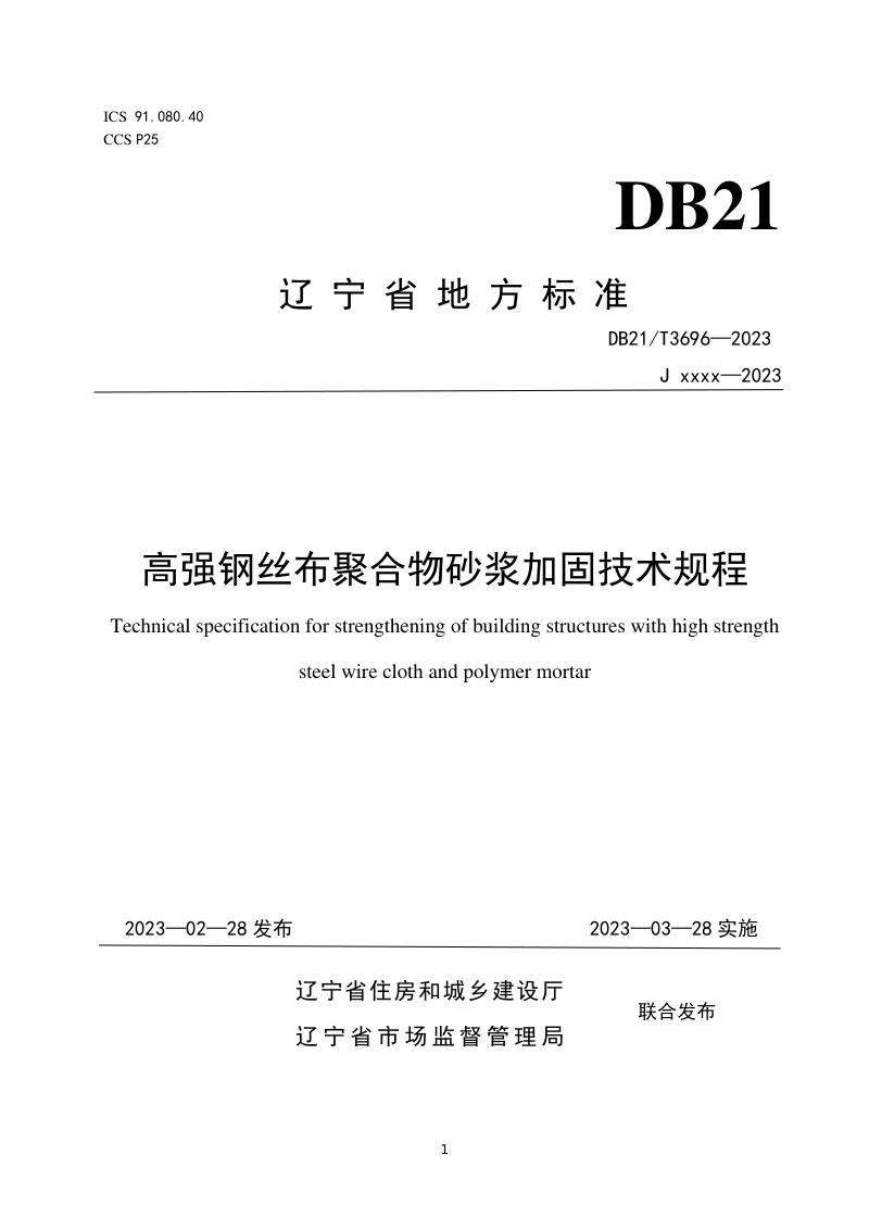 辽宁省《高强钢丝布聚合物砂浆加固技术规程》DB21/T 3696-2023