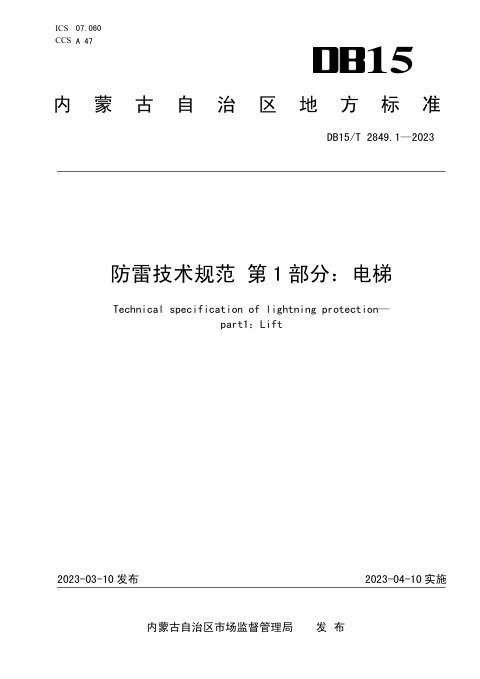 内蒙古自治区《防雷技术规范 第1部分：电梯》DB15/T 2849.1-2023