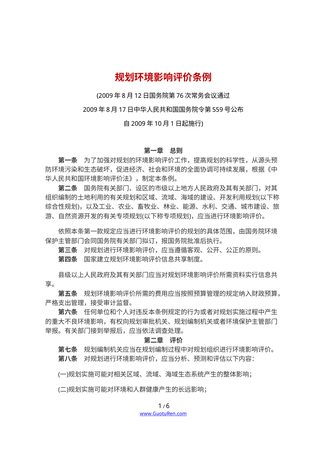 《规划环境影响评价条例》（2009年10月1日起施行）