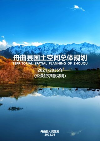 甘肃省舟曲县国土空间总体规划(2021-2035年)