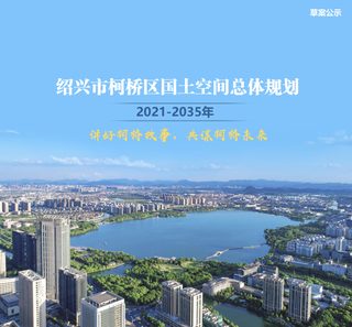 浙江省绍兴市柯桥区国土空间总体规划(2021-2035年)
