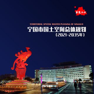 安徽省宁国市国土空间总体规划(2021-2035年)草案公示稿