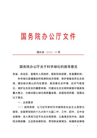 国务院办公厅《关于科学绿化的指导意见》国办发〔2021〕19号