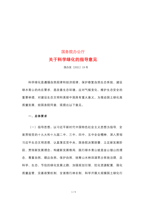 国务院办公厅《关于科学绿化的指导意见》国办发〔2021〕19号