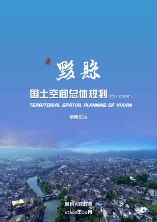 安徽省黟县国土空间总体规划(2021-2035年)草案公示稿