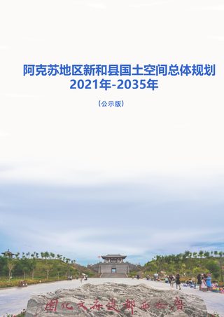 新疆新和县国土空间总体规划(2021-2035)