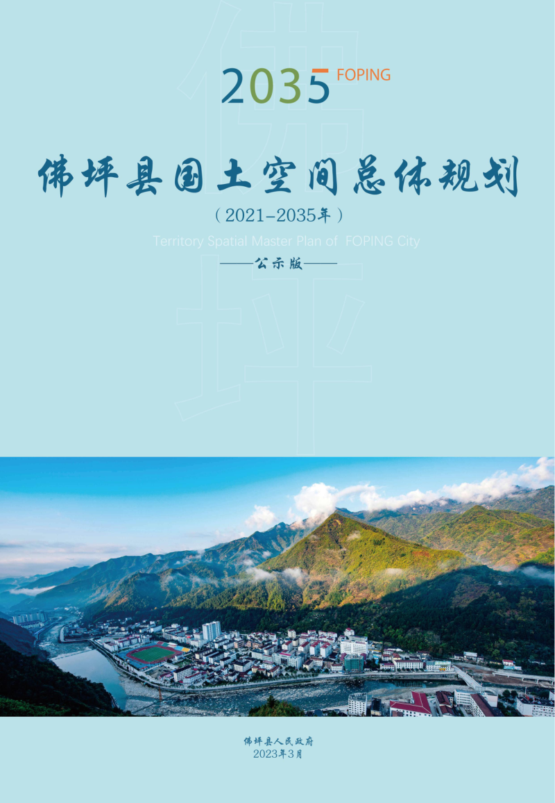 陕西省佛坪县国土空间总体规划(2021-2035年)