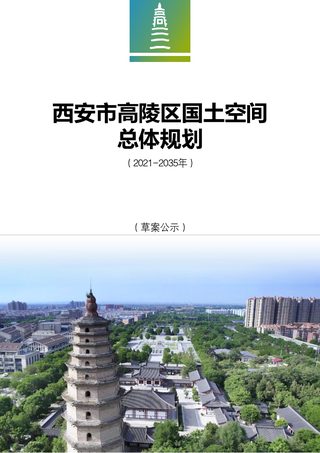 陕西省西安市高陵区国土空间总体规划（2021－2035年）