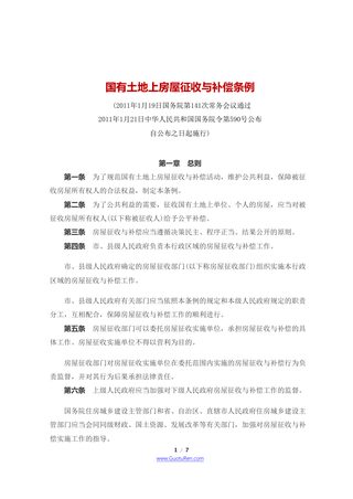 《国有土地上房屋征收与补偿条例》（2011年1月21日起施行）