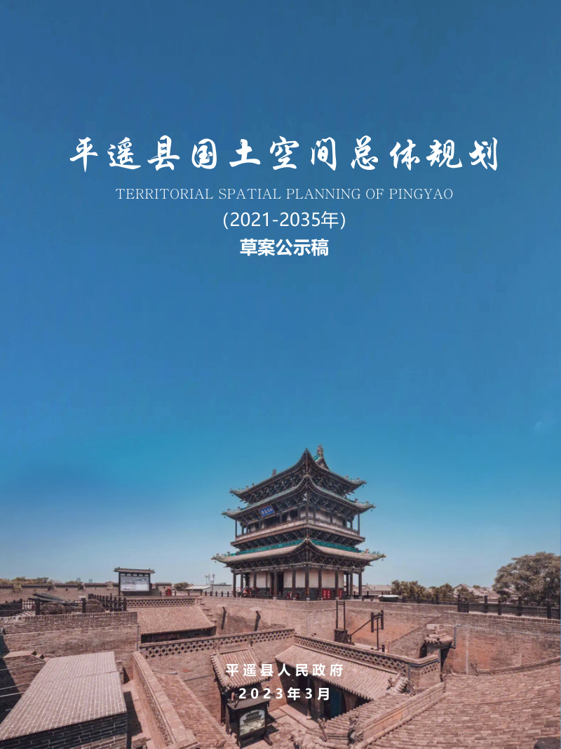 山西省平遥县国土空间总体规划(2021-2035年)