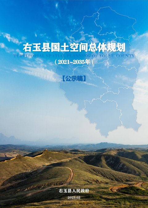 山西省右玉县国土空间总体规划（2021-2035年）