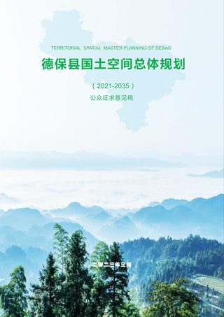 广西德保县国土空间总体规划(2021-2035)