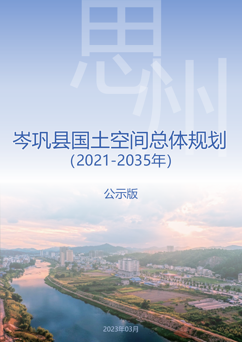 贵州省岑巩县国土空间总体规划(2021-2035年)