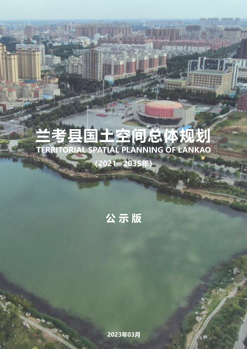 河南省兰考县国土空间总体规划(2021-2035年)