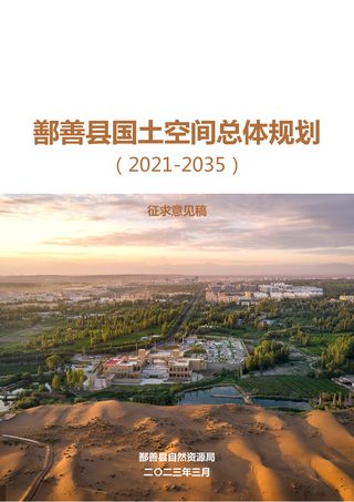 新疆鄯善县国土空间总体规划（2021-2035年）