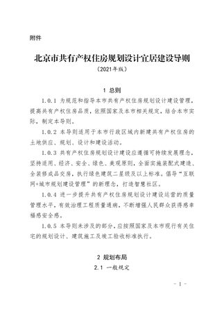 北京市共有产权住房规划设计宜居建设导则(2021年版)