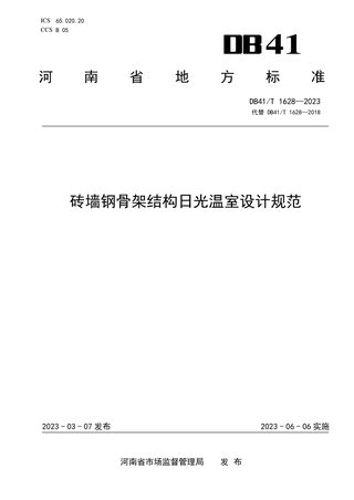 河南省《砖墙钢骨架结构日光温室设计规范》DB41/T 1628-2023
