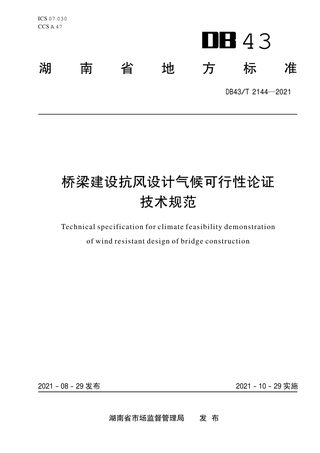 湖南省《桥梁建设抗风设计气候可行性论证技术规范》DB43/T 2144-2021