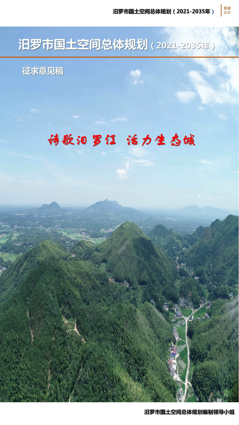 湖南省汨罗市国土空间总体规划（2021-2035年）