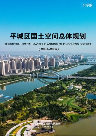 山西省大同市平城区国土空间总体规划(2021-2035年)