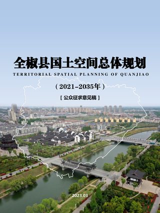 安徽省全椒县国土空间总体规划 ( 2021-2035年)