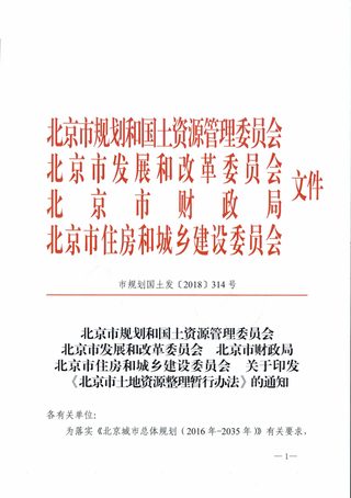 北京市土地资源整理暂行办法