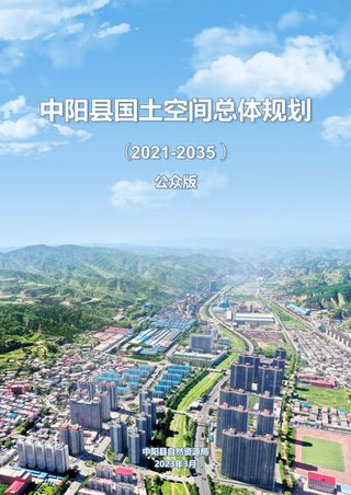 山西省中阳县国土空间总体规划（2021-2035年）